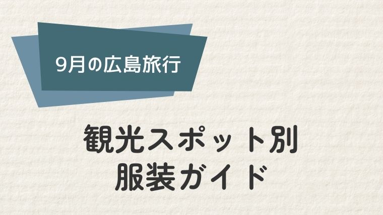 広島の人気観光スポット別服装ガイド