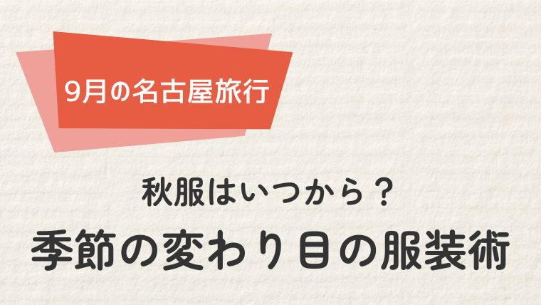 名古屋で秋服はいつから？季節の変わり目の服装術