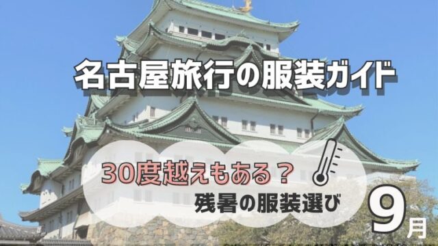 【名古屋旅行の服装ガイド】9月は何着る？30度超えの日もある残暑の服装選び