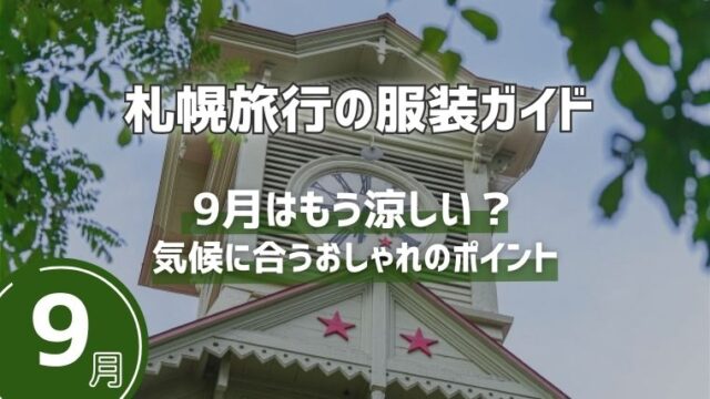 【札幌旅行の服装ガイド】9月はもう涼しい？気候に合うおしゃれのポイント