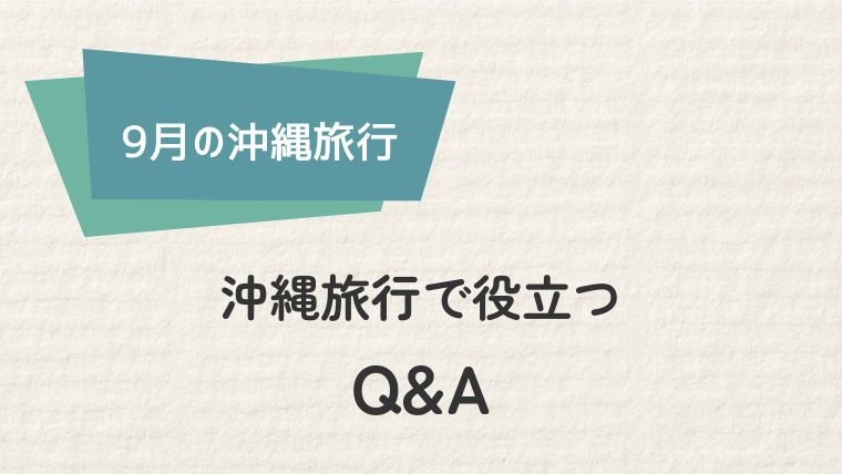 【疑問解決】沖縄旅行で役立つQ&A