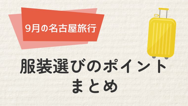 快適な名古屋旅行のための服装まとめ