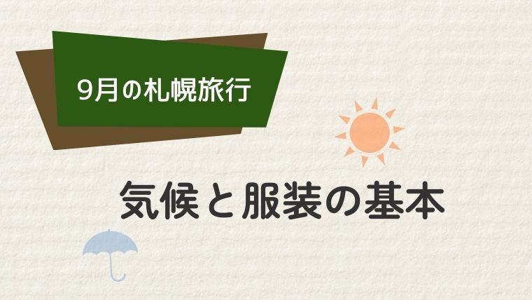 札幌9月の気温と服装の基本