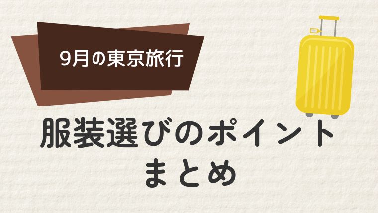 9月の東京旅行を快適に楽しむ服装のポイント