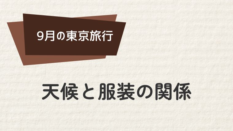 9月の東京旅行：天候と服装の関係