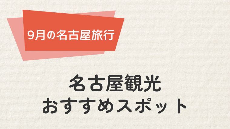 9月の名古屋観光におすすめのスポット