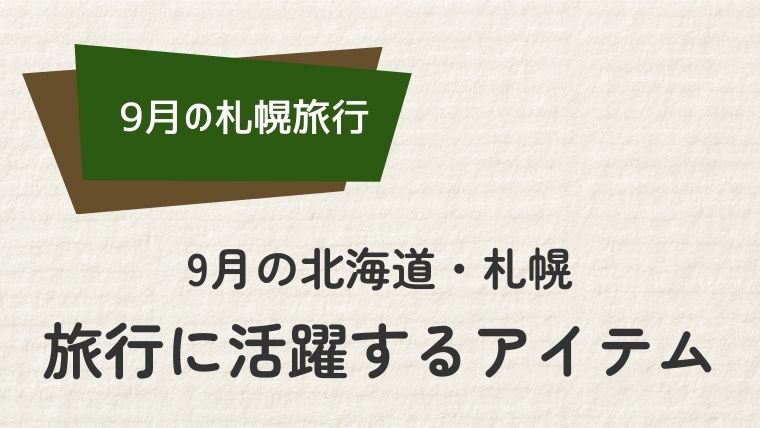 札幌9月の旅行に活躍するおしゃれアイテム