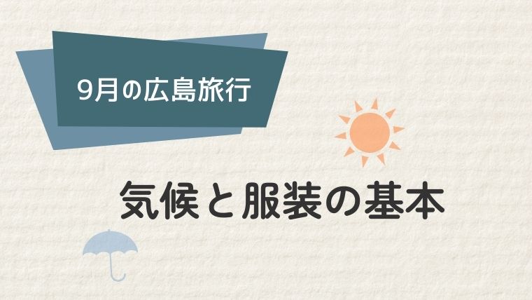 広島の9月の気温と天候の特徴