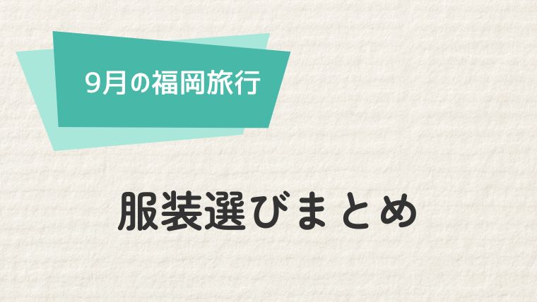 まとめ：快適でおしゃれな福岡9月旅行を楽しもう