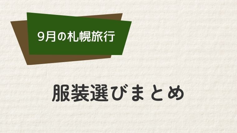 まとめ：北海道・札幌9月の服装で快適な旅行を