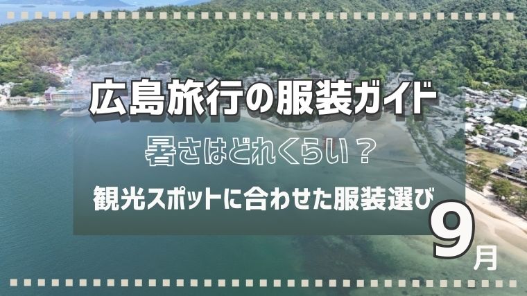 【広島旅行の服装ガイド】9月の暑さと観光スポットに合わせた服装選び