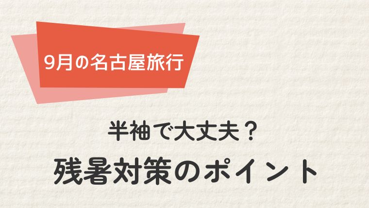 名古屋は9月に半袖で大丈夫？残暑対策のポイント