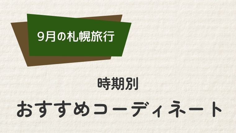 札幌9月の服装：時期別おすすめコーディネート