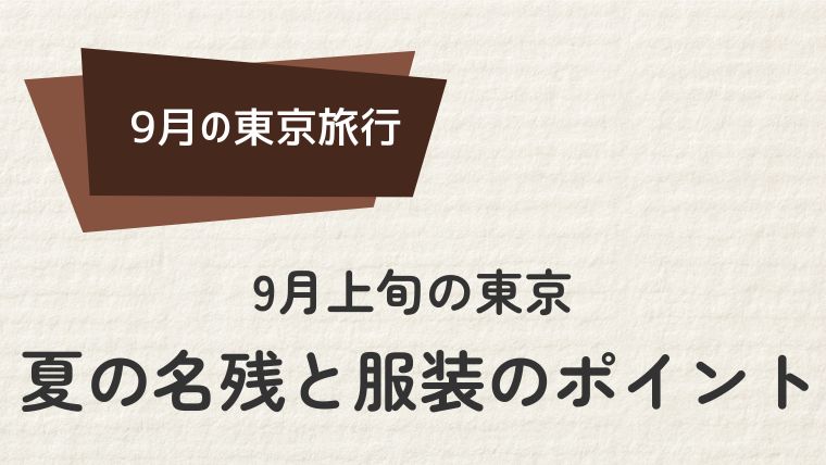 9月上旬の東京：夏の名残と服装のポイント