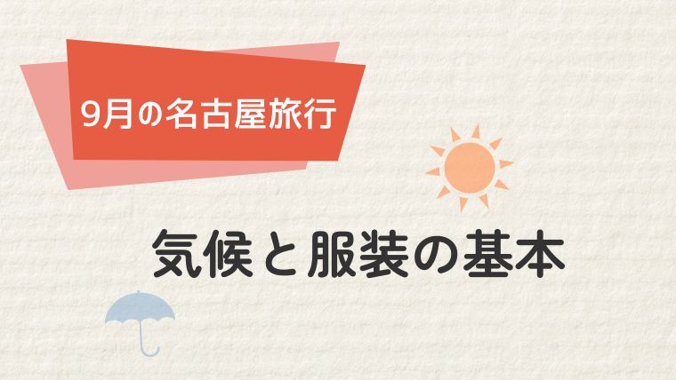 名古屋の9月の気候と服装の基本