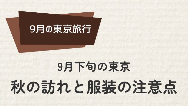 9月下旬の東京：秋の訪れと服装の注意点