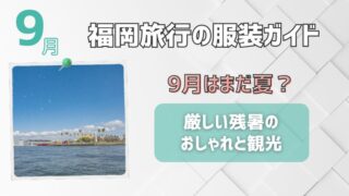 【福岡旅行の服装ガイド】9月はまだ夏？厳しい残暑のおしゃれと観光