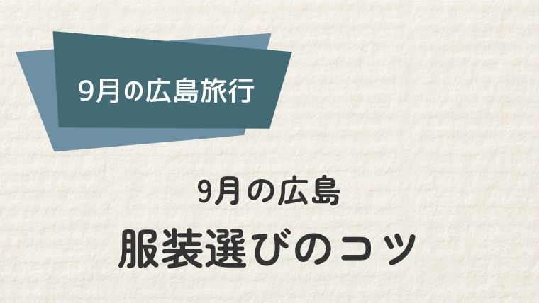 広島旅行を快適に楽しむための服装選びのコツ