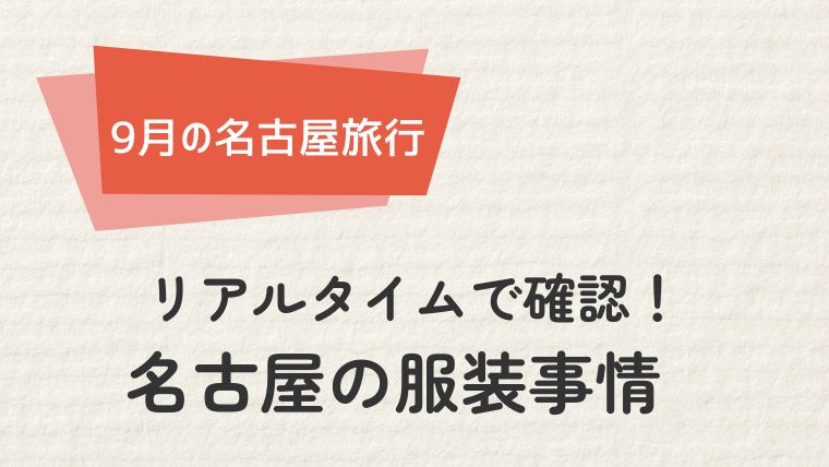 リアルタイムで確認！名古屋の服装事情