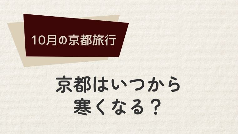 京都はいつから寒くなる？10月の気温推移