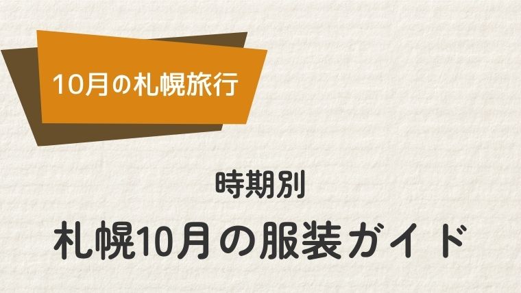 時期別・札幌10月の服装ガイド