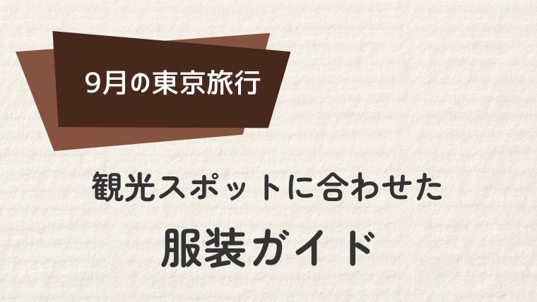 東京10月の観光スポットに合わせた服装ガイド