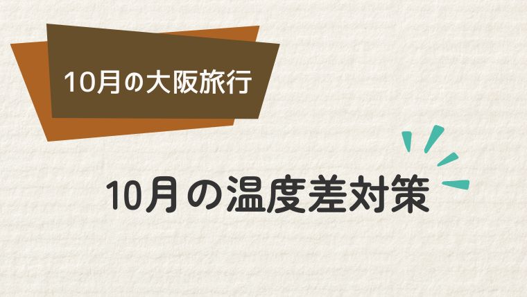 大阪の10月は温度差対策が必須！重ね着テクニック