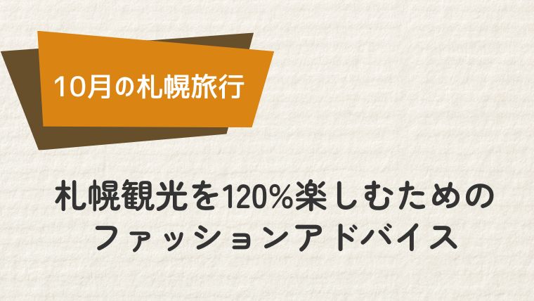 札幌観光を120%楽しむためのファッションアドバイス