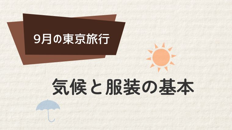 東京の10月の気温と服装の基本