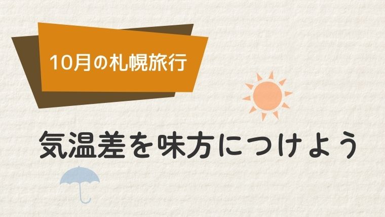 はじめに：札幌10月の服装選び、気温差を味方につけよう