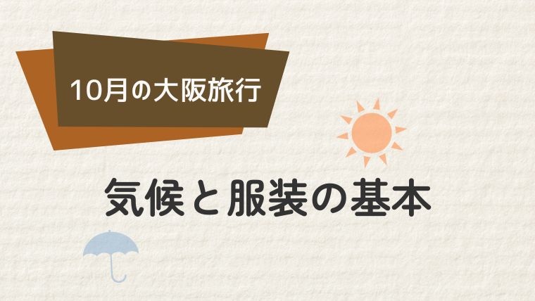 大阪の10月は意外と暑い？知っておきたい気温と服装の基本