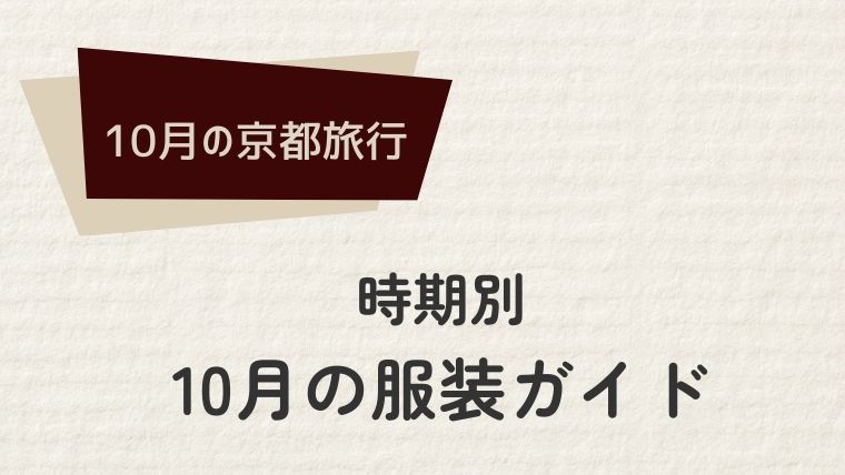 時期別：京都10月の服装ガイド