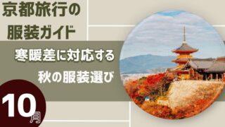 【京都旅行の服装ガイド】10月の寒暖差に対応する秋の服装選び