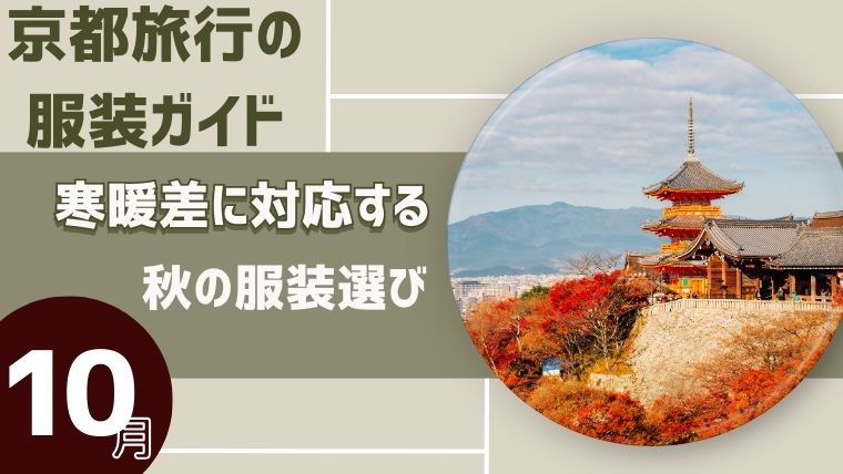 【京都旅行の服装ガイド】10月の寒暖差に対応する秋の服装選び