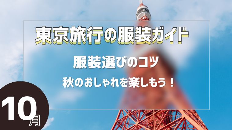 【東京旅行の服装ガイド】10月の服装選びのコツ！秋のおしゃれを楽しもう