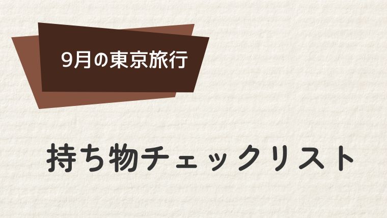 東京10月旅行の持ち物チェックリスト