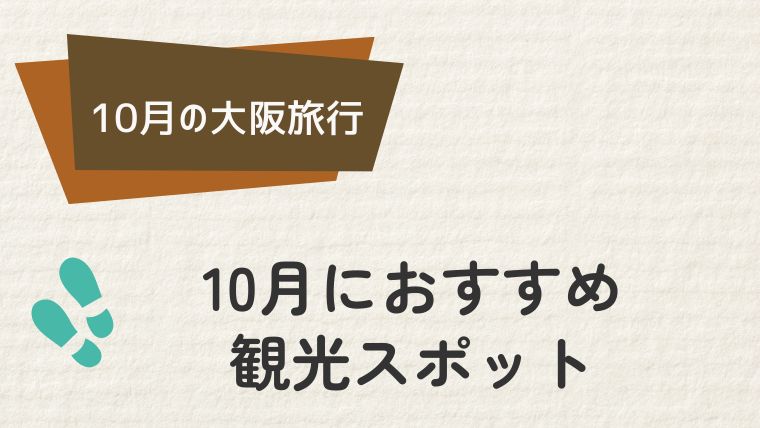 大阪10月におすすめの観光スポット5選