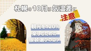 札幌の10月は気温差に注意！観光を120%楽しむための服装選びのコツ