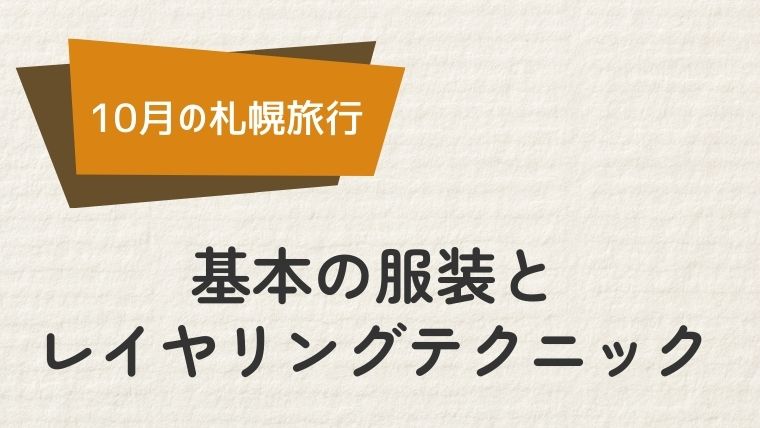 10月の札幌旅行、基本の服装とレイヤリングテクニック