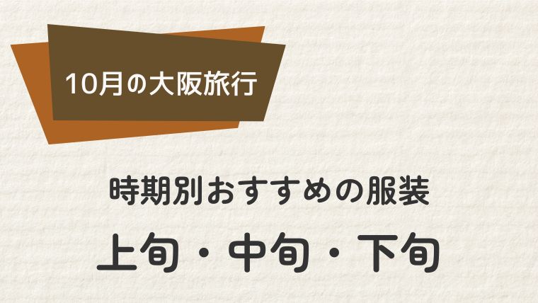 大阪10月の時期別おすすめの服装