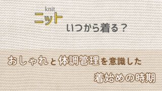 ニットはいつから着る？おしゃれと体調管理を意識した着始めの時期とは