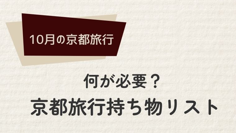 京都10月の旅行に必須の持ち物リスト