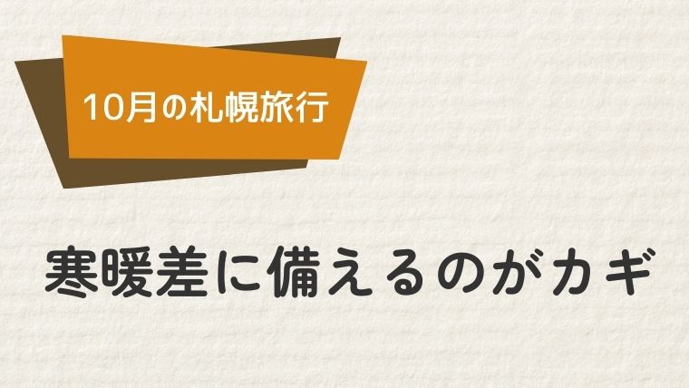 札幌の10月の気候：寒暖差に備えるのがカギ