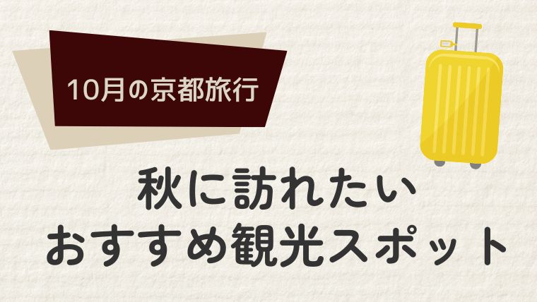 10月におすすめの京都観光スポット5選