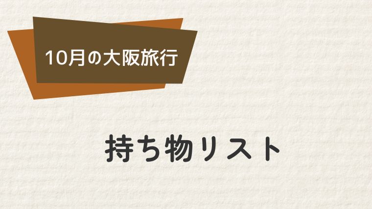 快適な大阪旅行のための必須持ち物リスト