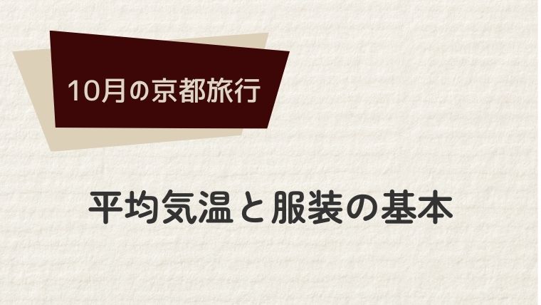 京都10月の平均気温と服装の基本