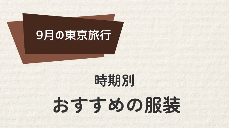 東京10月の時期別おすすめの服装