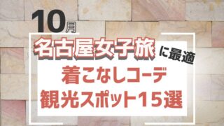 名古屋女子旅に最適！10月の着こなしコーデ＆観光スポット15選