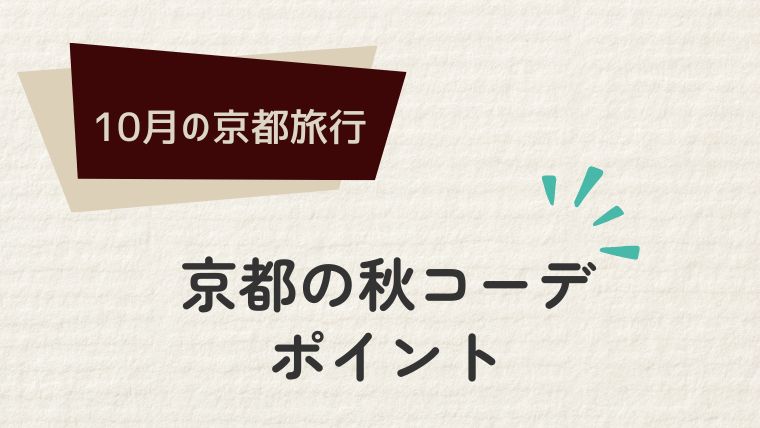 おしゃれ初心者でも失敗しない！京都の秋コーデのポイント