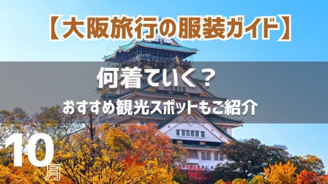 【大阪旅行の服装ガイド】10月大阪旅行は何を着ていく？おすすめ観光スポットもご紹介